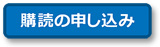 ここをクリックすると、購読の申し込みページを開きます