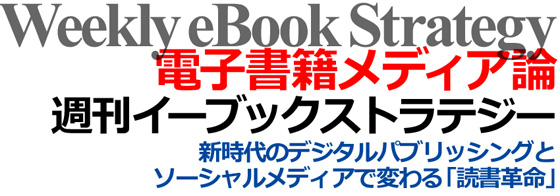 有料メールマガジン「電子書籍メディア論・週刊イーブックストラテジー」