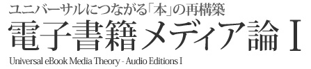 電子書籍メディア論 I