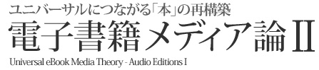 電子書籍メディア論 II